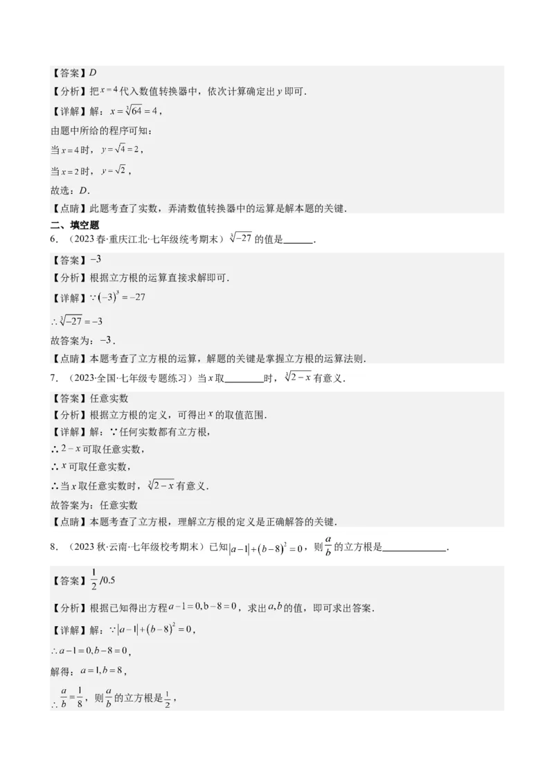 2.2讲立方根(5类热点题型讲练)（解析版）_北师大初中数学_8上-北师大版初中数学_旧版_05习题试卷_帮课堂2023-2024学年八年级数学上册同步学与练（北师大版）
