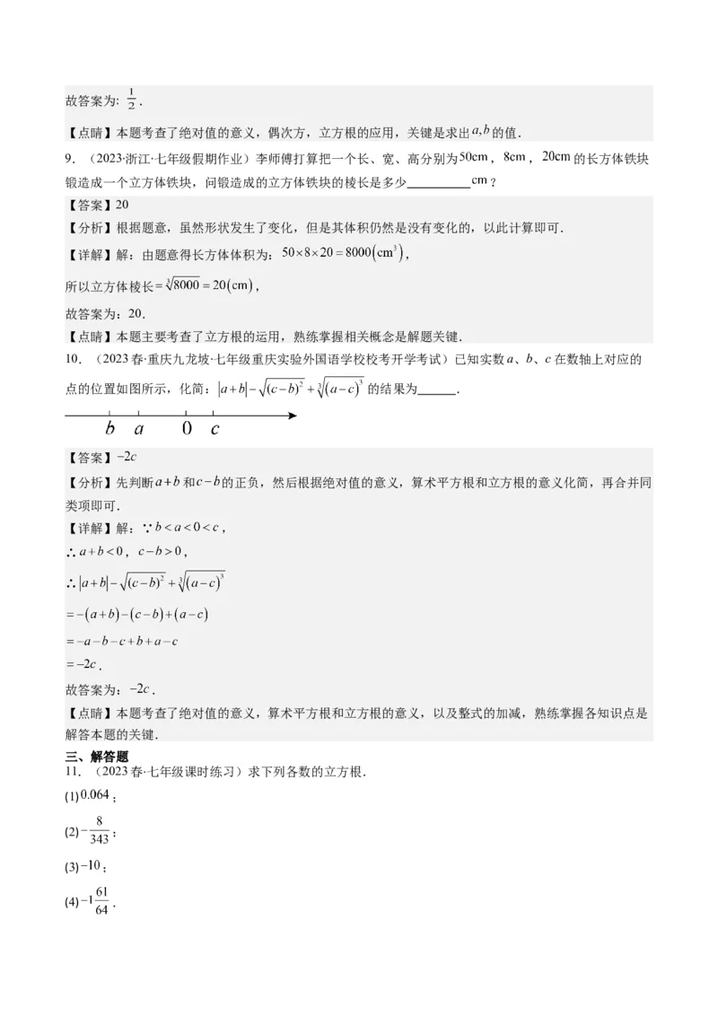 2.2讲立方根(5类热点题型讲练)（解析版）_北师大初中数学_8上-北师大版初中数学_旧版_05习题试卷_帮课堂2023-2024学年八年级数学上册同步学与练（北师大版）