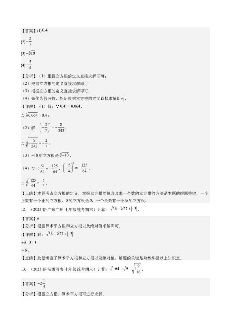 2.2讲立方根(5类热点题型讲练)（解析版）_北师大初中数学_8上-北师大版初中数学_旧版_05习题试卷_帮课堂2023-2024学年八年级数学上册同步学与练（北师大版）