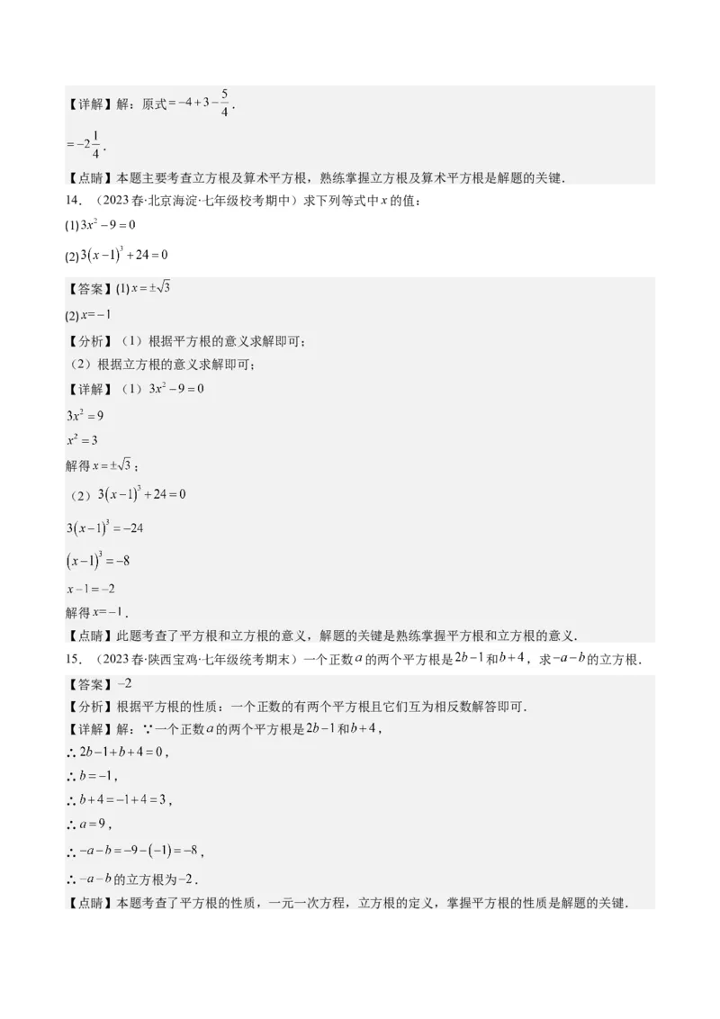 2.2讲立方根(5类热点题型讲练)（解析版）_北师大初中数学_8上-北师大版初中数学_旧版_05习题试卷_帮课堂2023-2024学年八年级数学上册同步学与练（北师大版）