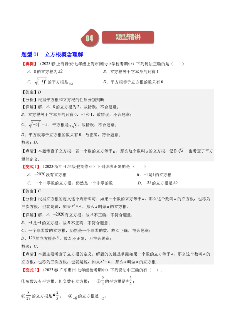 2.2讲立方根(5类热点题型讲练)（解析版）_北师大初中数学_8上-北师大版初中数学_旧版_05习题试卷_帮课堂2023-2024学年八年级数学上册同步学与练（北师大版）