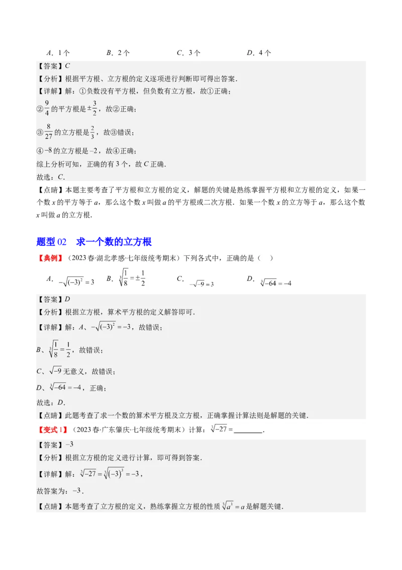 2.2讲立方根(5类热点题型讲练)（解析版）_北师大初中数学_8上-北师大版初中数学_旧版_05习题试卷_帮课堂2023-2024学年八年级数学上册同步学与练（北师大版）