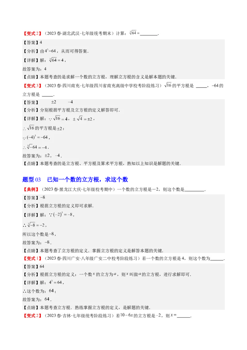 2.2讲立方根(5类热点题型讲练)（解析版）_北师大初中数学_8上-北师大版初中数学_旧版_05习题试卷_帮课堂2023-2024学年八年级数学上册同步学与练（北师大版）