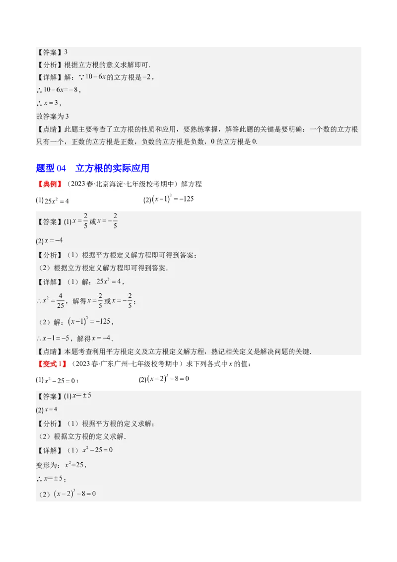 2.2讲立方根(5类热点题型讲练)（解析版）_北师大初中数学_8上-北师大版初中数学_旧版_05习题试卷_帮课堂2023-2024学年八年级数学上册同步学与练（北师大版）