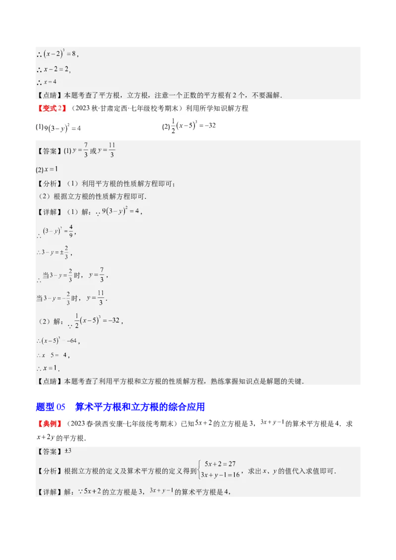2.2讲立方根(5类热点题型讲练)（解析版）_北师大初中数学_8上-北师大版初中数学_旧版_05习题试卷_帮课堂2023-2024学年八年级数学上册同步学与练（北师大版）