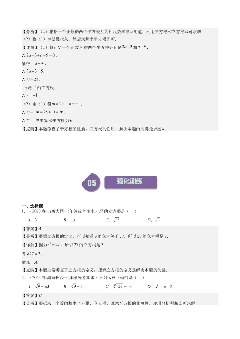 2.2讲立方根(5类热点题型讲练)（解析版）_北师大初中数学_8上-北师大版初中数学_旧版_05习题试卷_帮课堂2023-2024学年八年级数学上册同步学与练（北师大版）