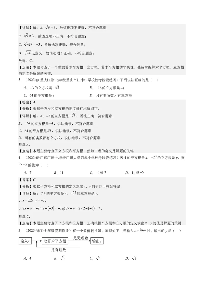 2.2讲立方根(5类热点题型讲练)（解析版）_北师大初中数学_8上-北师大版初中数学_旧版_05习题试卷_帮课堂2023-2024学年八年级数学上册同步学与练（北师大版）