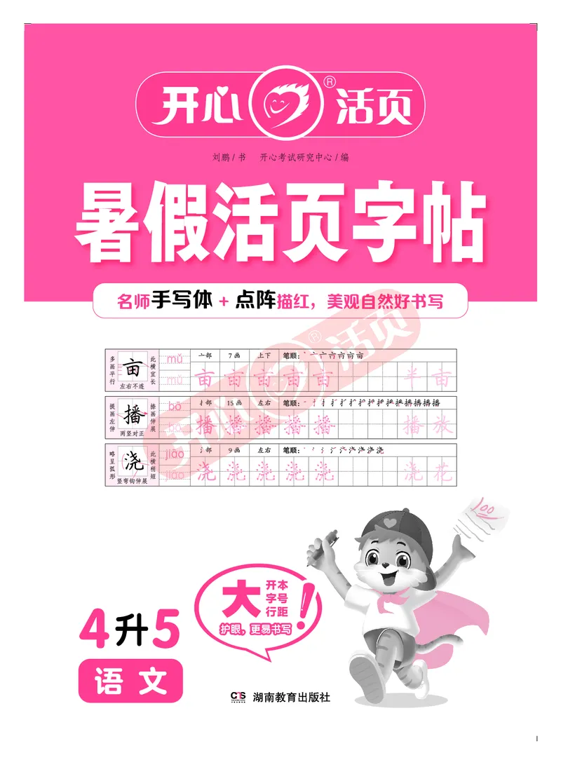 开心暑假活页字帖-4升5_25秋《开心活页》系列_25年语文《开心暑假活页字帖》