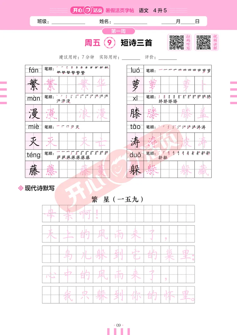 开心暑假活页字帖-4升5_25秋《开心活页》系列_25年语文《开心暑假活页字帖》