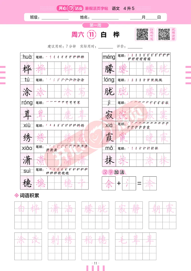 开心暑假活页字帖-4升5_25秋《开心活页》系列_25年语文《开心暑假活页字帖》