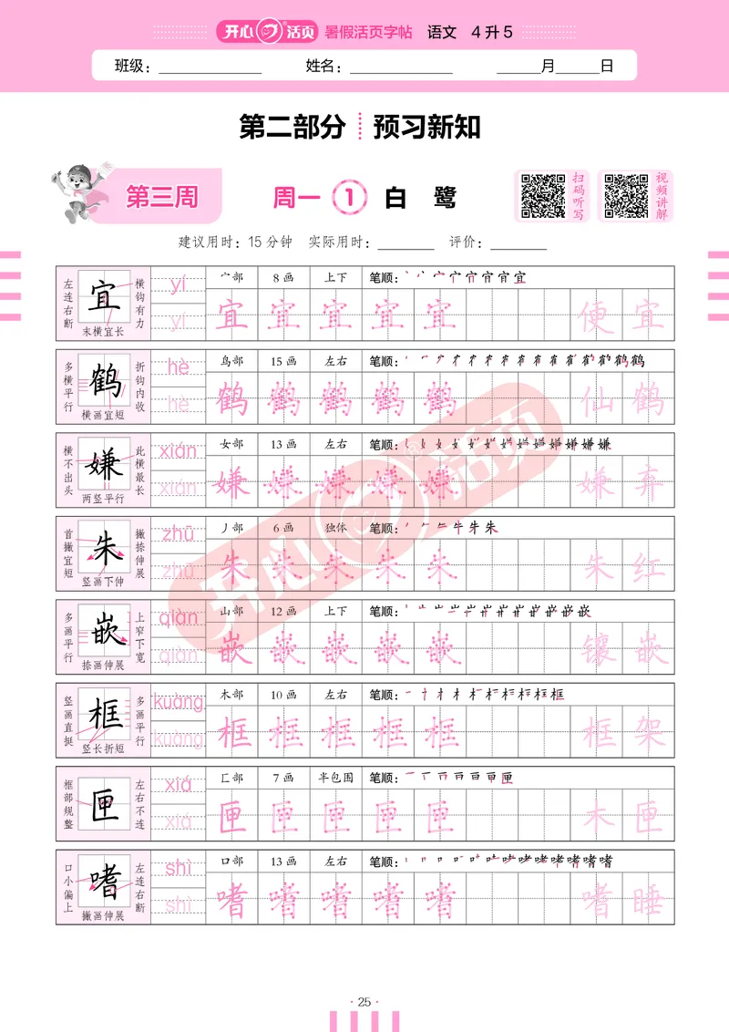 开心暑假活页字帖-4升5_25秋《开心活页》系列_25年语文《开心暑假活页字帖》