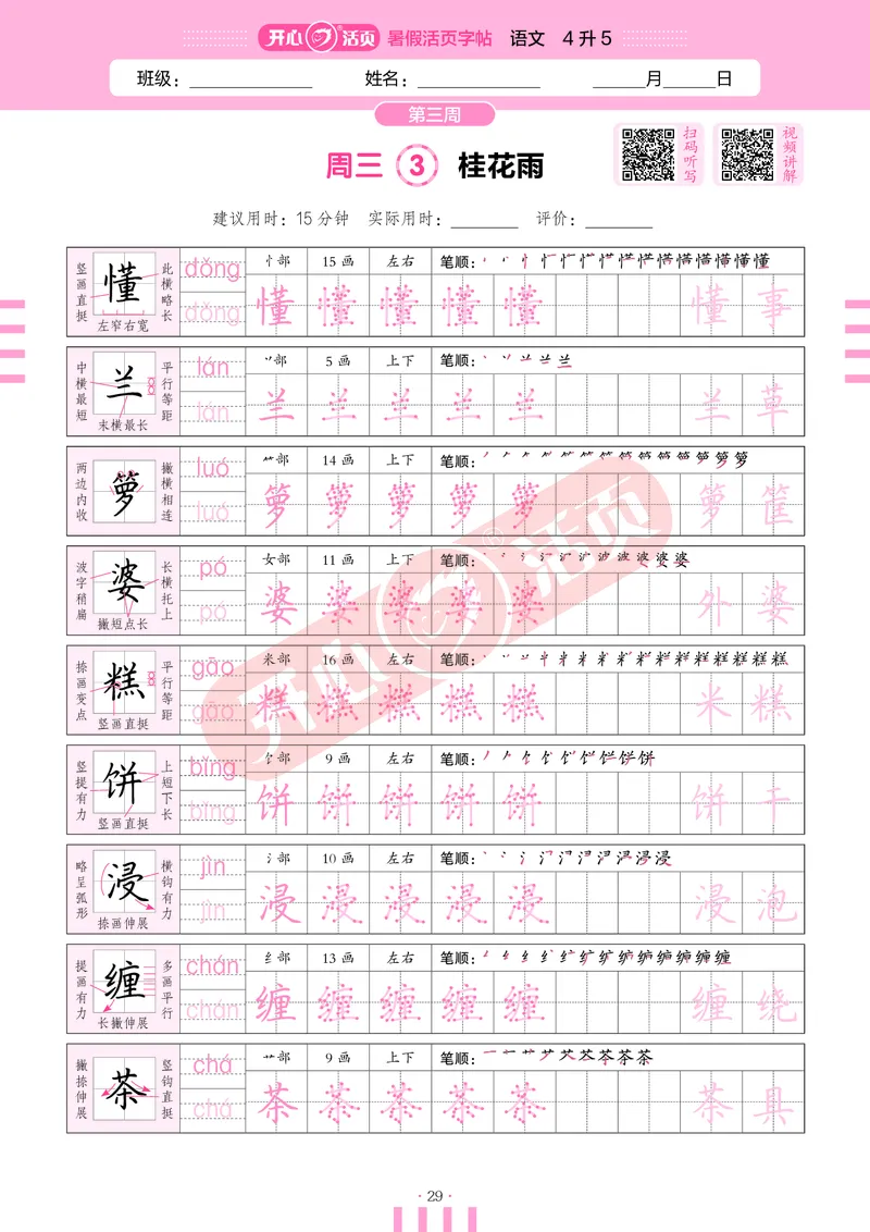 开心暑假活页字帖-4升5_25秋《开心活页》系列_25年语文《开心暑假活页字帖》