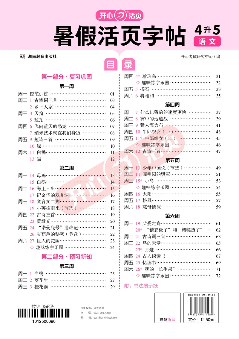 开心暑假活页字帖-4升5_25秋《开心活页》系列_25年语文《开心暑假活页字帖》