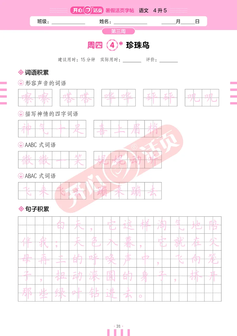 开心暑假活页字帖-4升5_25秋《开心活页》系列_25年语文《开心暑假活页字帖》
