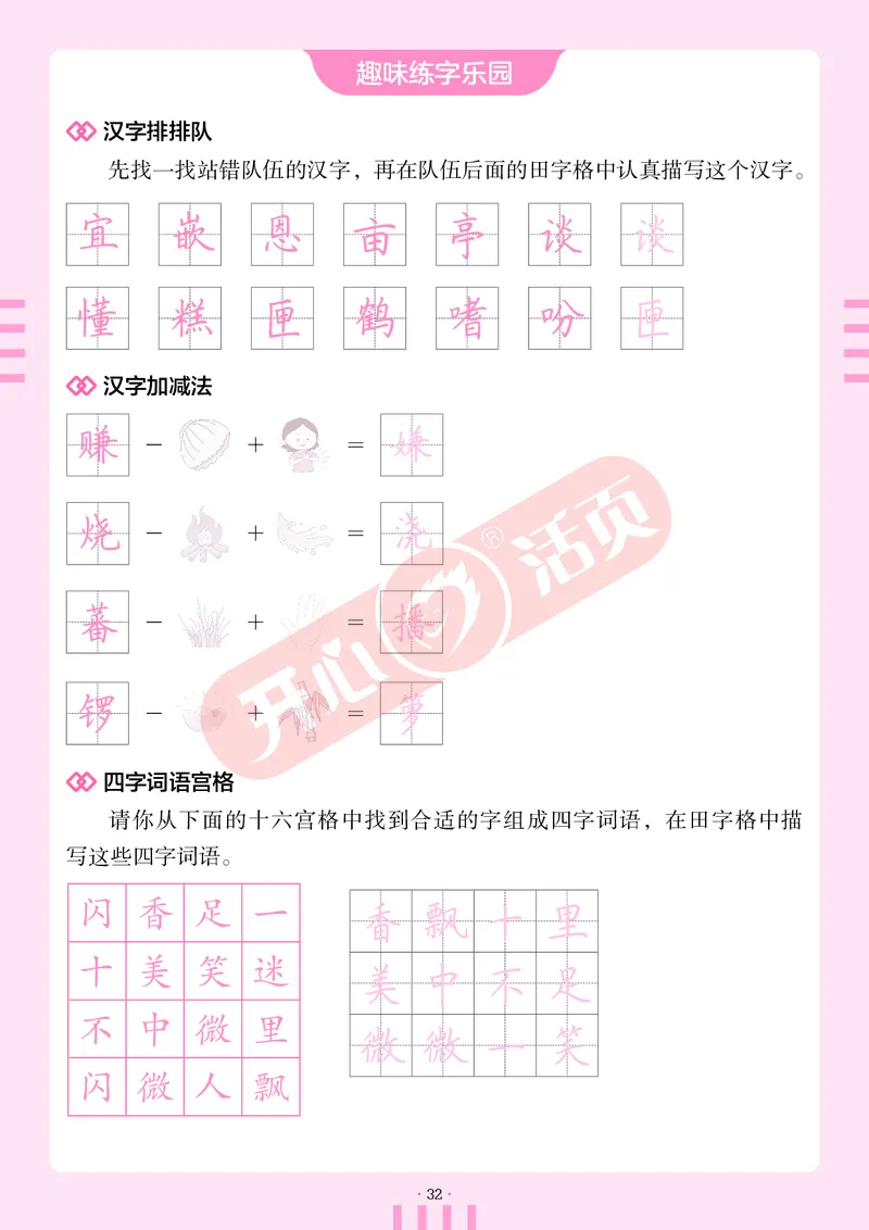 开心暑假活页字帖-4升5_25秋《开心活页》系列_25年语文《开心暑假活页字帖》