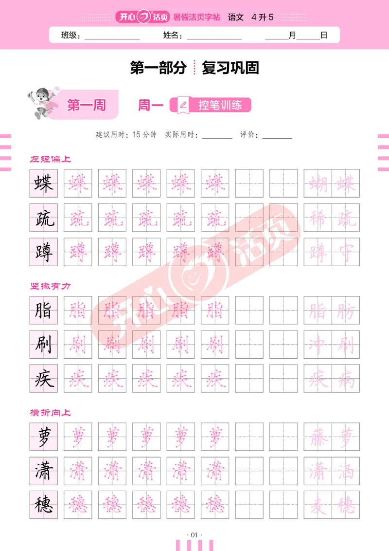 开心暑假活页字帖-4升5_25秋《开心活页》系列_25年语文《开心暑假活页字帖》