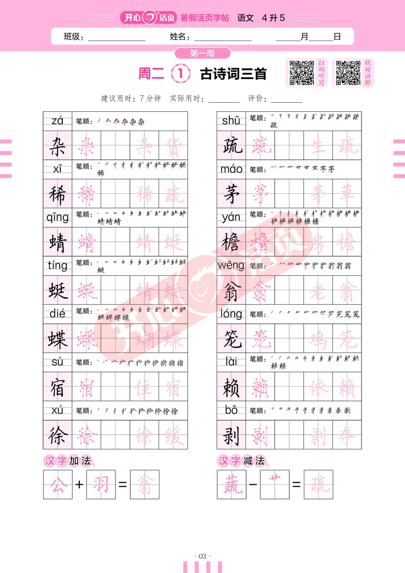 开心暑假活页字帖-4升5_25秋《开心活页》系列_25年语文《开心暑假活页字帖》