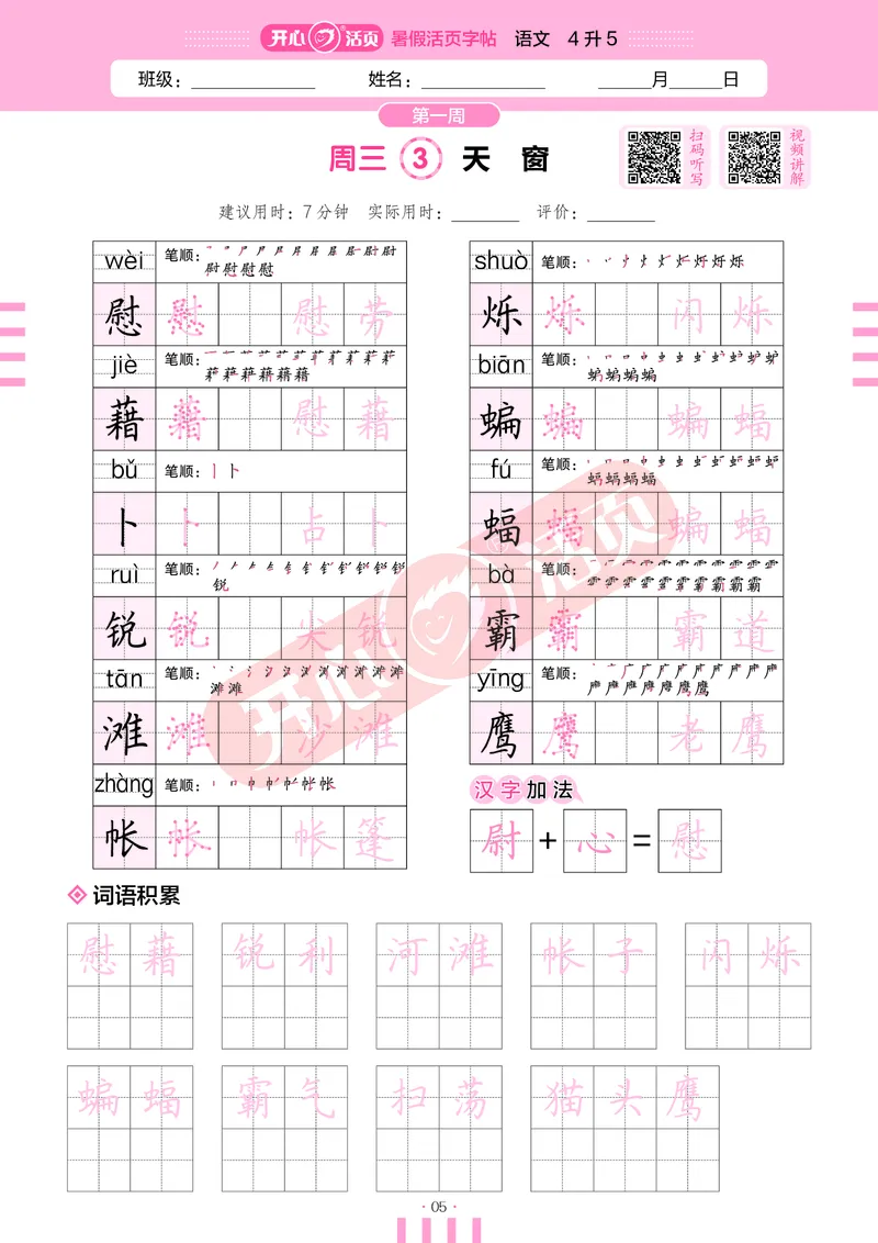 开心暑假活页字帖-4升5_25秋《开心活页》系列_25年语文《开心暑假活页字帖》
