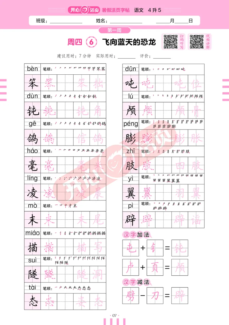 开心暑假活页字帖-4升5_25秋《开心活页》系列_25年语文《开心暑假活页字帖》