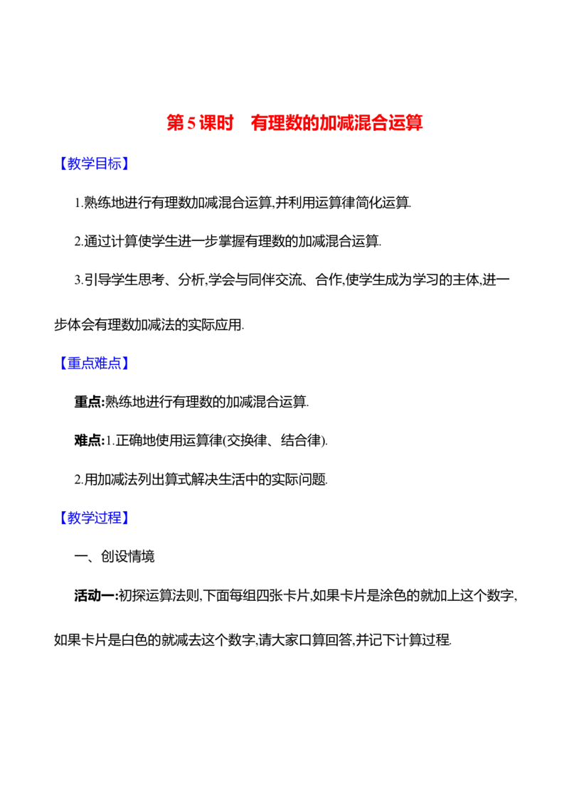 2.2有理数的加减运算第5课时　有理数的加减混合运算教案2024-2025学年数学北师版七年级上册_北师大初中数学_7上-北师大版初中数学_7上-初中数学北师大（2024新版）持续更新_04教案