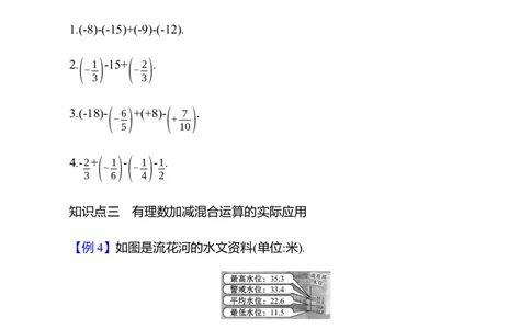 2.2有理数的加减运算第5课时　有理数的加减混合运算教案2024-2025学年数学北师版七年级上册_北师大初中数学_7上-北师大版初中数学_7上-初中数学北师大（2024新版）持续更新_04教案