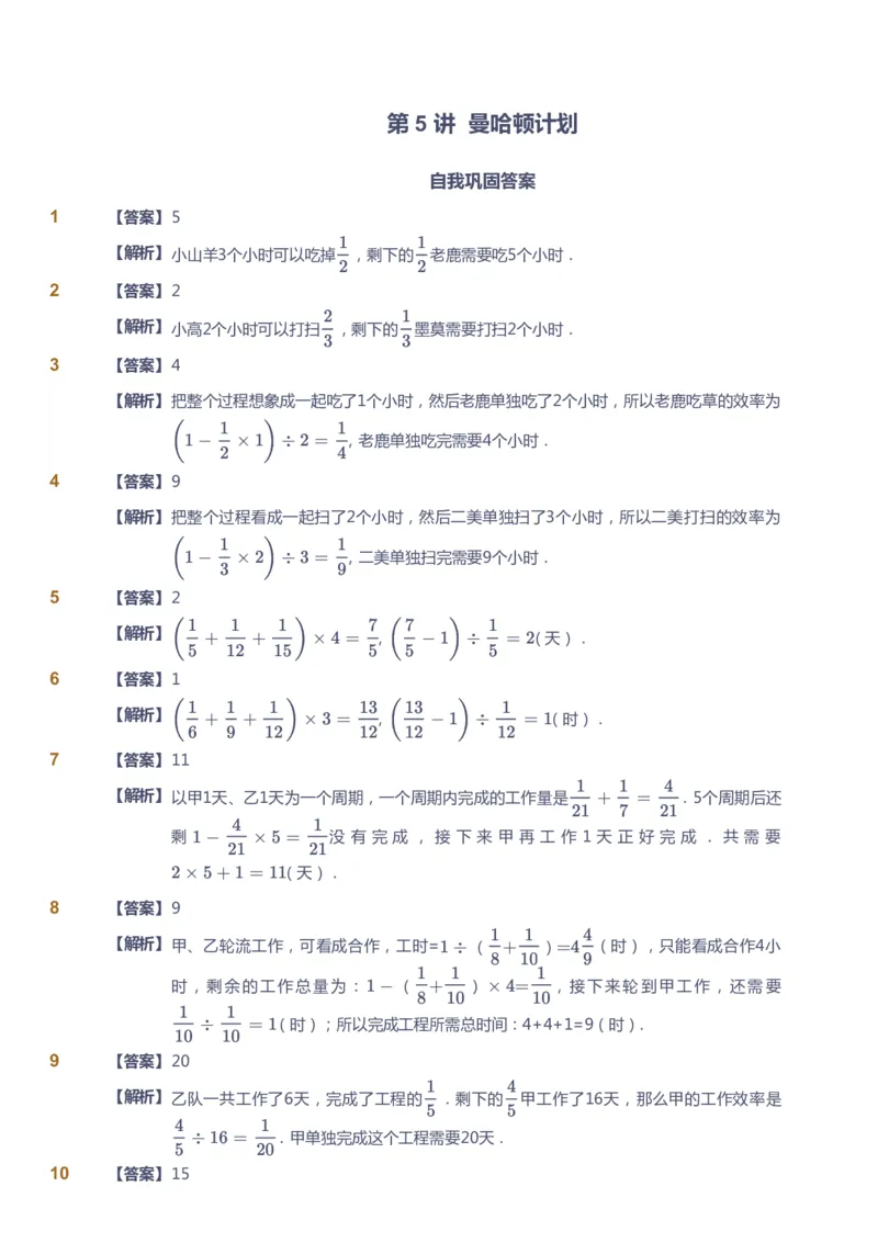 课本+自我巩固+课堂落实（答案）_《爱学习》小学初中数学和奥数资料_高斯数学爱学习课件_3奥数思维突破_高斯爱学习思维突破奥数1-6阶四季版56年级_6年级思维突破春秋寒暑课件_842