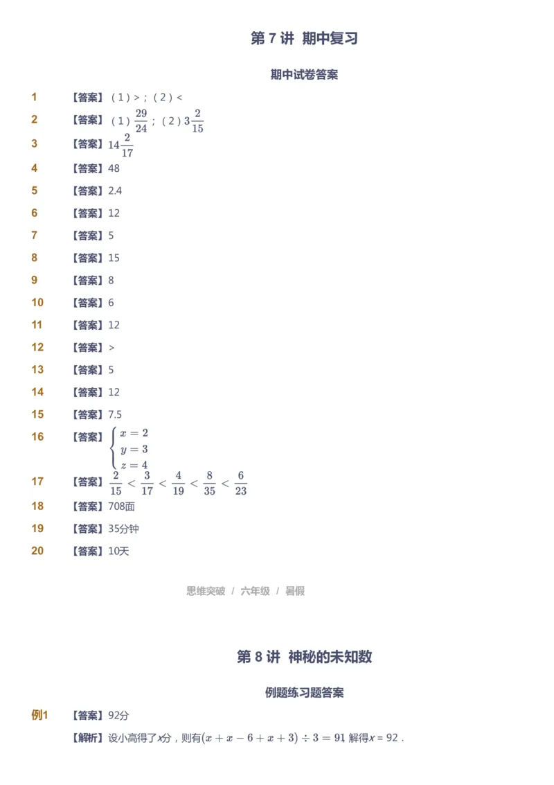 课本+自我巩固+课堂落实（答案）_《爱学习》小学初中数学和奥数资料_高斯数学爱学习课件_3奥数思维突破_高斯爱学习思维突破奥数1-6阶四季版56年级_6年级思维突破春秋寒暑课件_842