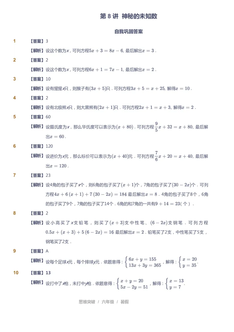 课本+自我巩固+课堂落实（答案）_《爱学习》小学初中数学和奥数资料_高斯数学爱学习课件_3奥数思维突破_高斯爱学习思维突破奥数1-6阶四季版56年级_6年级思维突破春秋寒暑课件_842