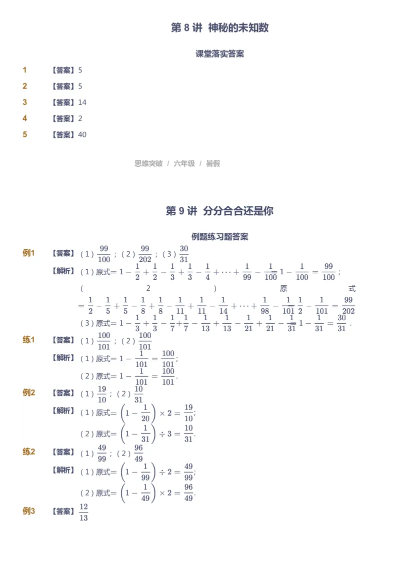 课本+自我巩固+课堂落实（答案）_《爱学习》小学初中数学和奥数资料_高斯数学爱学习课件_3奥数思维突破_高斯爱学习思维突破奥数1-6阶四季版56年级_6年级思维突破春秋寒暑课件_842