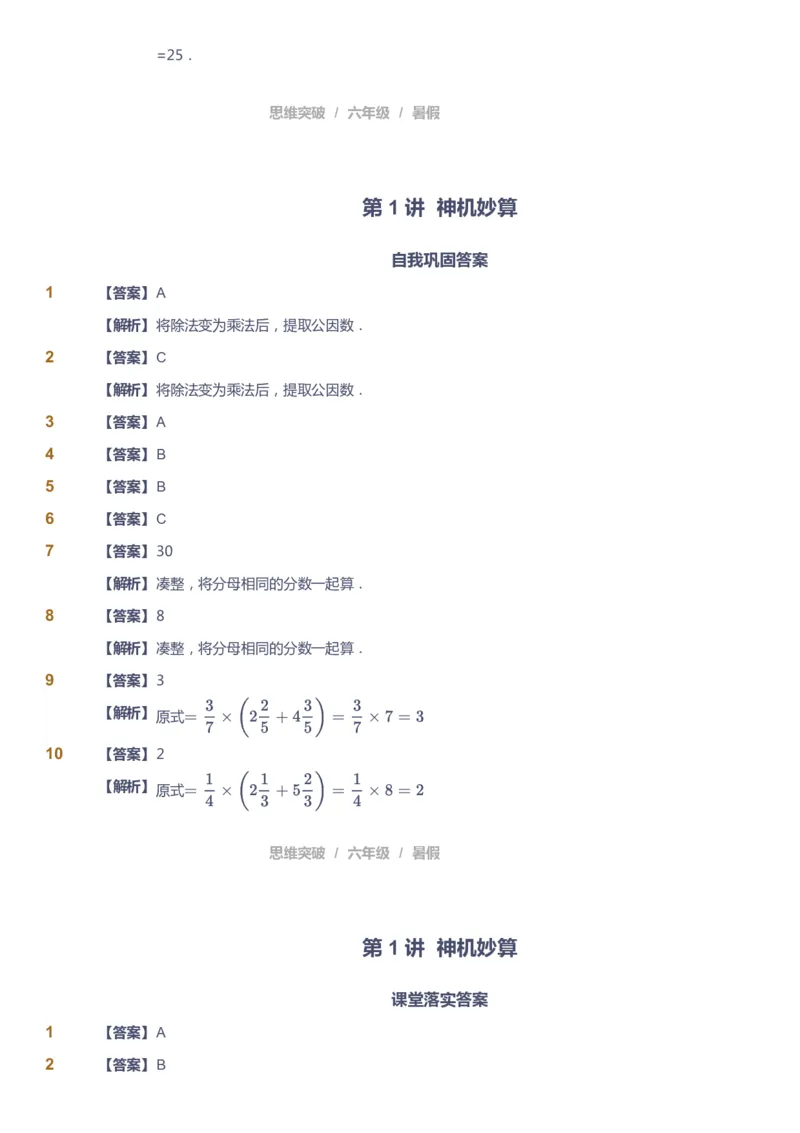 课本+自我巩固+课堂落实（答案）_《爱学习》小学初中数学和奥数资料_高斯数学爱学习课件_3奥数思维突破_高斯爱学习思维突破奥数1-6阶四季版56年级_6年级思维突破春秋寒暑课件_842