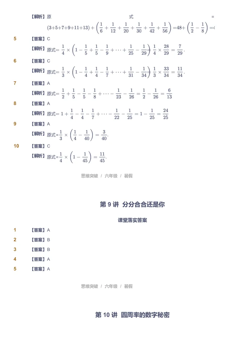 课本+自我巩固+课堂落实（答案）_《爱学习》小学初中数学和奥数资料_高斯数学爱学习课件_3奥数思维突破_高斯爱学习思维突破奥数1-6阶四季版56年级_6年级思维突破春秋寒暑课件_842