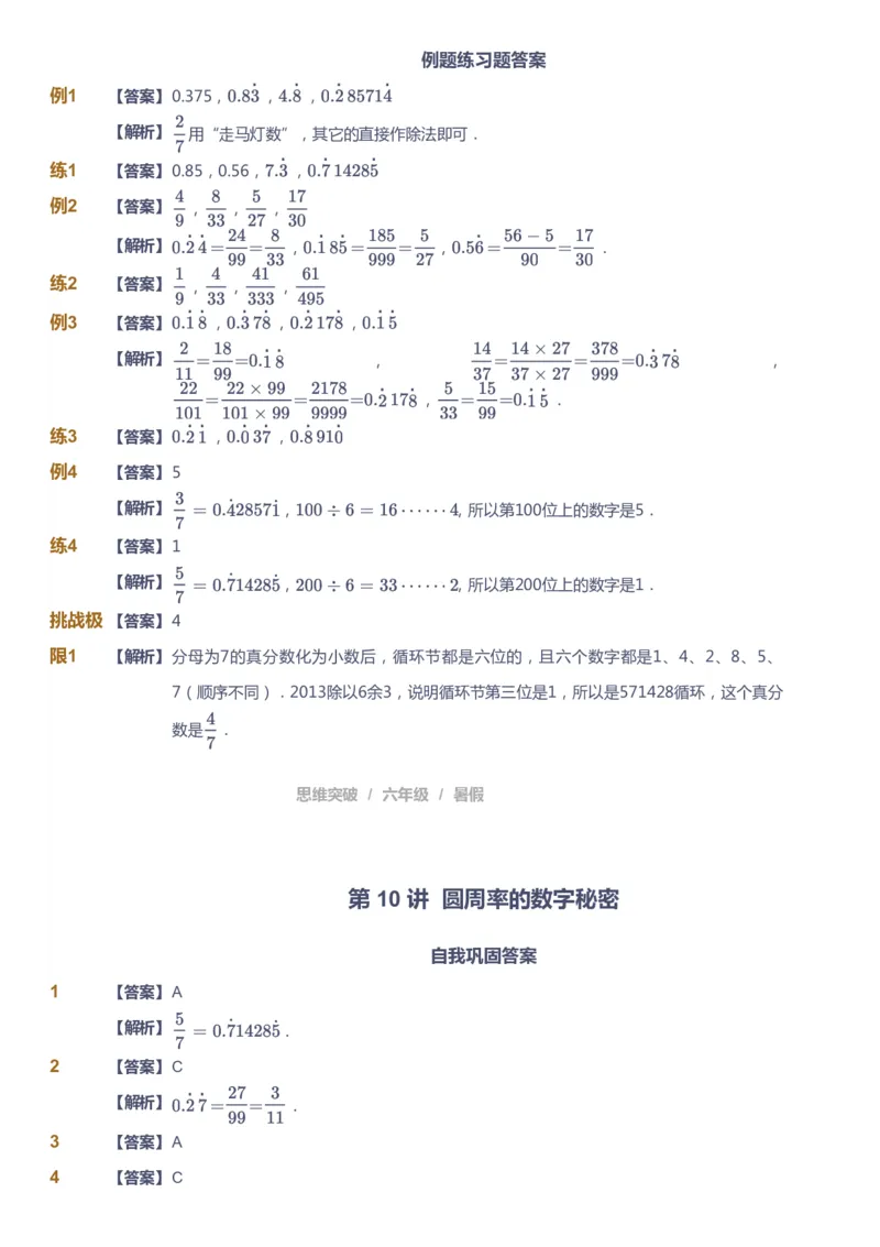 课本+自我巩固+课堂落实（答案）_《爱学习》小学初中数学和奥数资料_高斯数学爱学习课件_3奥数思维突破_高斯爱学习思维突破奥数1-6阶四季版56年级_6年级思维突破春秋寒暑课件_842