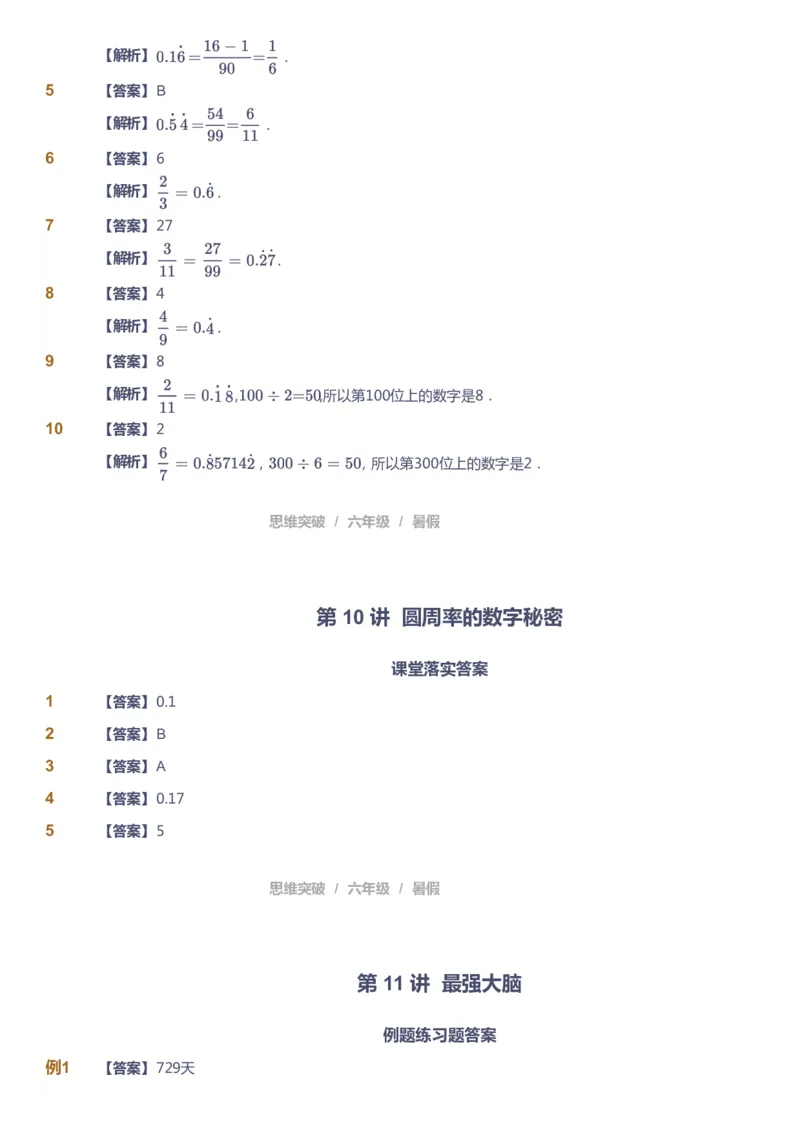 课本+自我巩固+课堂落实（答案）_《爱学习》小学初中数学和奥数资料_高斯数学爱学习课件_3奥数思维突破_高斯爱学习思维突破奥数1-6阶四季版56年级_6年级思维突破春秋寒暑课件_842