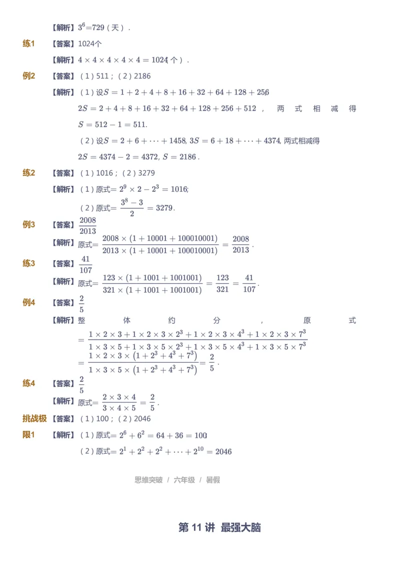 课本+自我巩固+课堂落实（答案）_《爱学习》小学初中数学和奥数资料_高斯数学爱学习课件_3奥数思维突破_高斯爱学习思维突破奥数1-6阶四季版56年级_6年级思维突破春秋寒暑课件_842