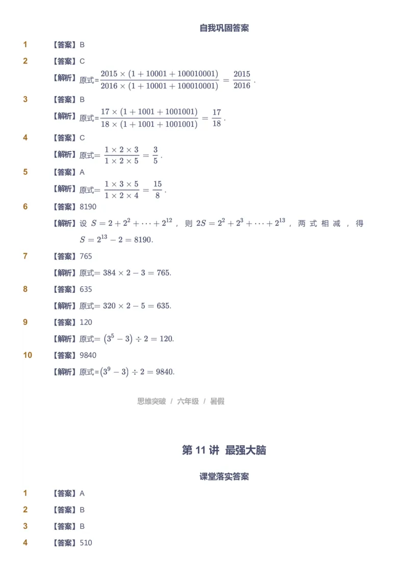 课本+自我巩固+课堂落实（答案）_《爱学习》小学初中数学和奥数资料_高斯数学爱学习课件_3奥数思维突破_高斯爱学习思维突破奥数1-6阶四季版56年级_6年级思维突破春秋寒暑课件_842