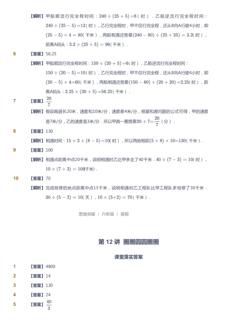 课本+自我巩固+课堂落实（答案）_《爱学习》小学初中数学和奥数资料_高斯数学爱学习课件_3奥数思维突破_高斯爱学习思维突破奥数1-6阶四季版56年级_6年级思维突破春秋寒暑课件_842