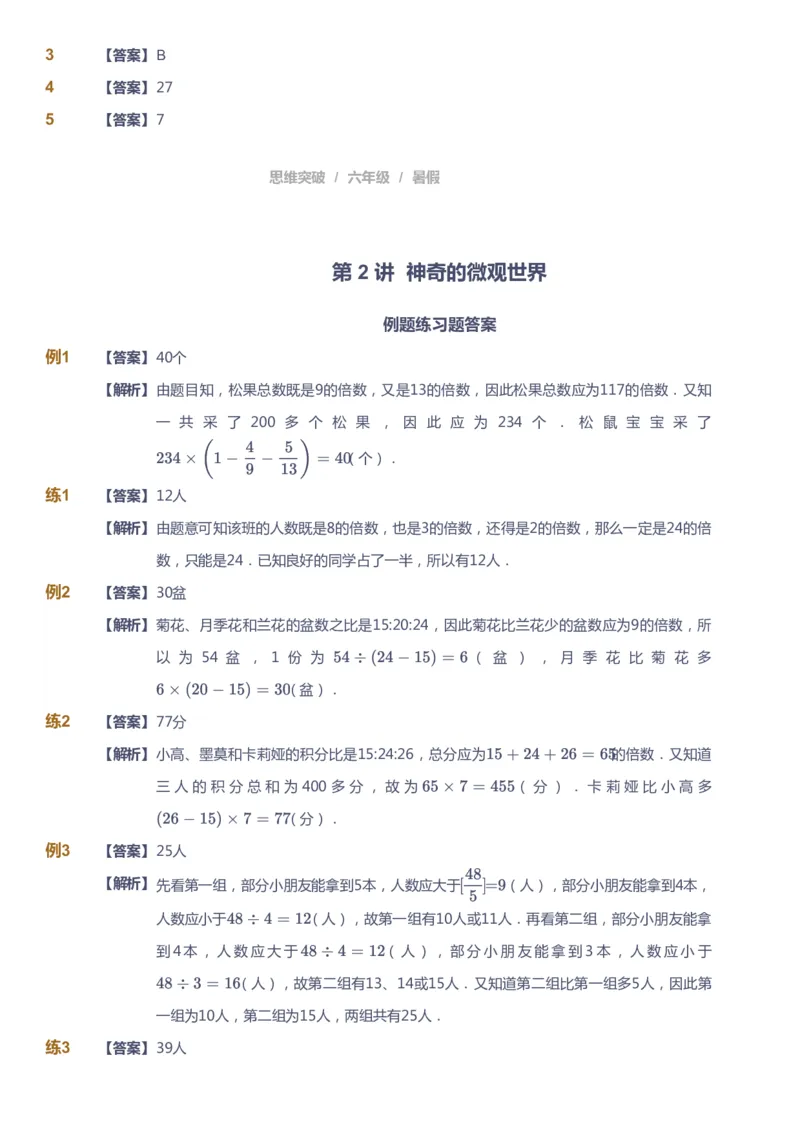 课本+自我巩固+课堂落实（答案）_《爱学习》小学初中数学和奥数资料_高斯数学爱学习课件_3奥数思维突破_高斯爱学习思维突破奥数1-6阶四季版56年级_6年级思维突破春秋寒暑课件_842