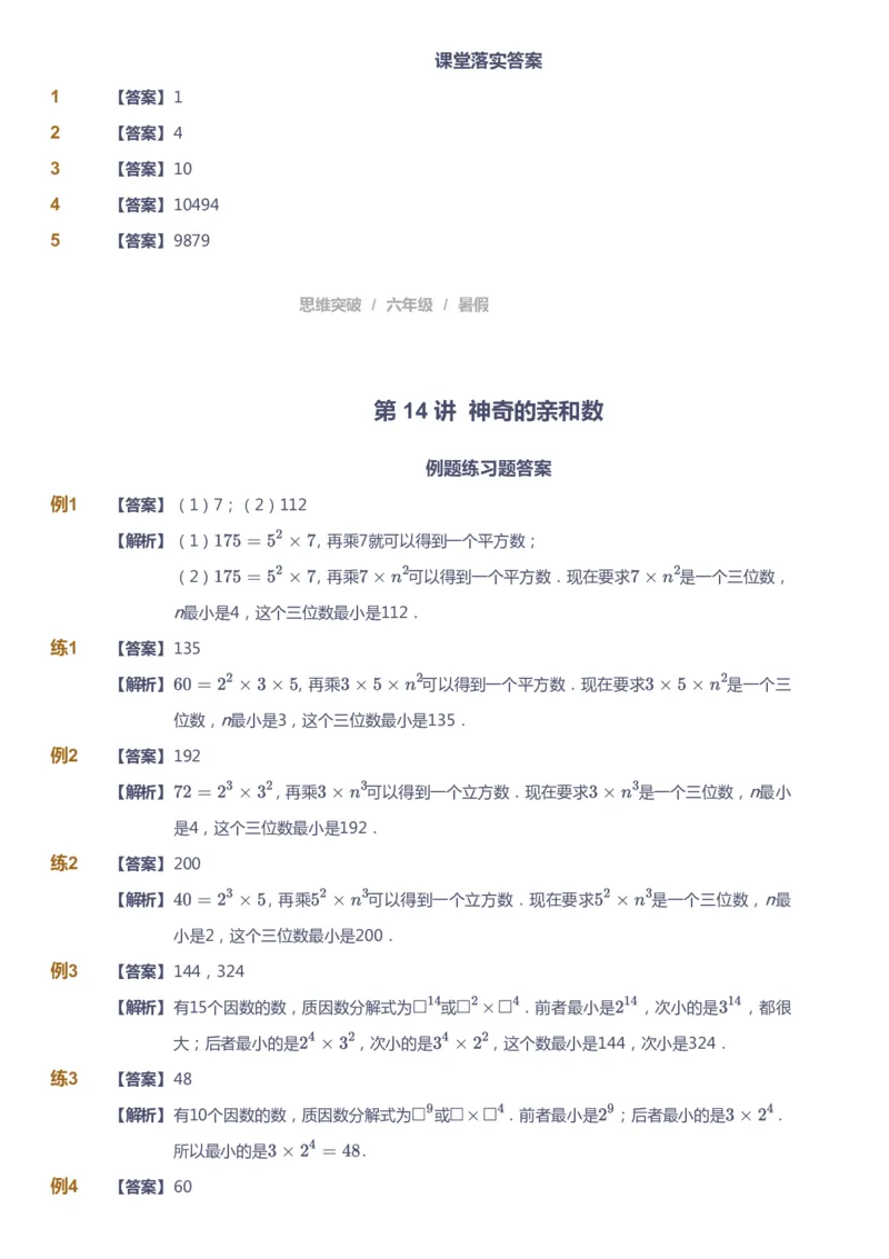 课本+自我巩固+课堂落实（答案）_《爱学习》小学初中数学和奥数资料_高斯数学爱学习课件_3奥数思维突破_高斯爱学习思维突破奥数1-6阶四季版56年级_6年级思维突破春秋寒暑课件_842