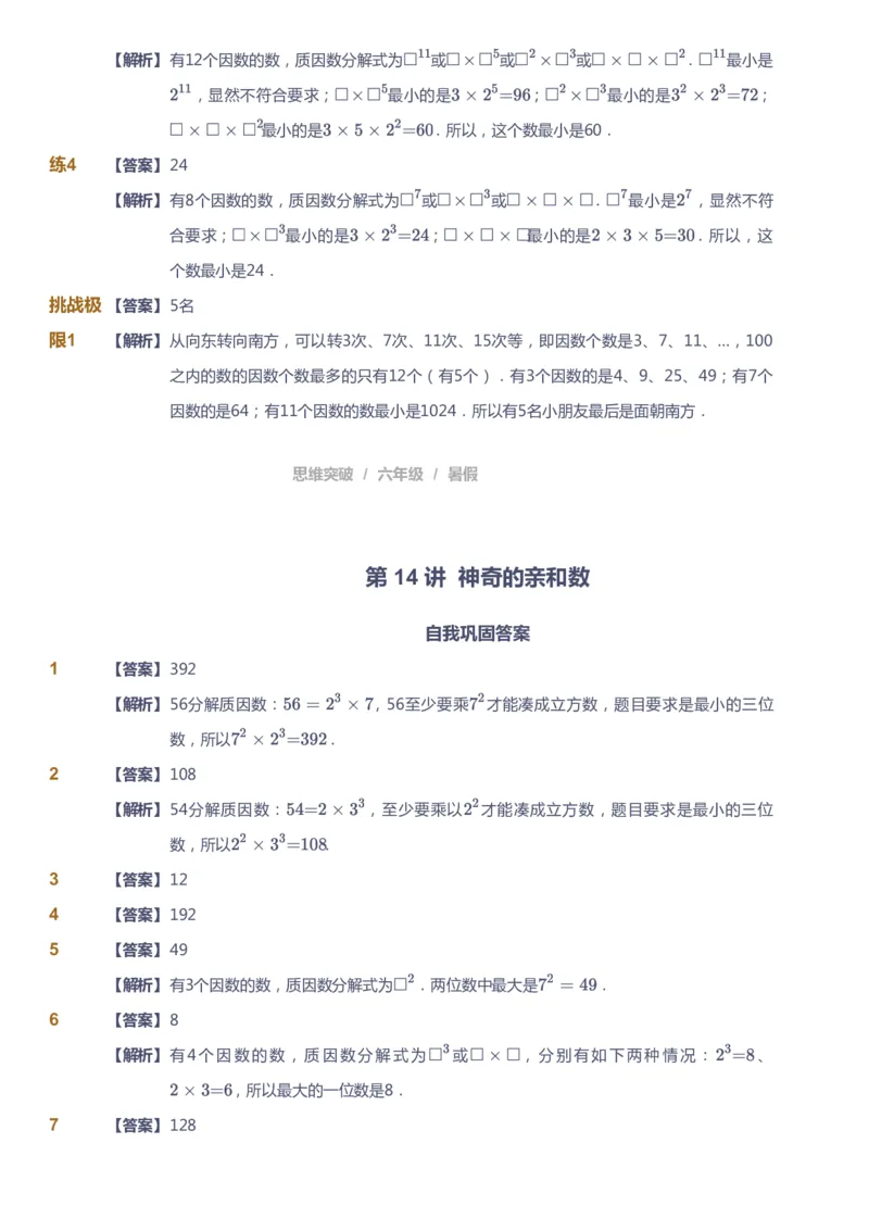 课本+自我巩固+课堂落实（答案）_《爱学习》小学初中数学和奥数资料_高斯数学爱学习课件_3奥数思维突破_高斯爱学习思维突破奥数1-6阶四季版56年级_6年级思维突破春秋寒暑课件_842