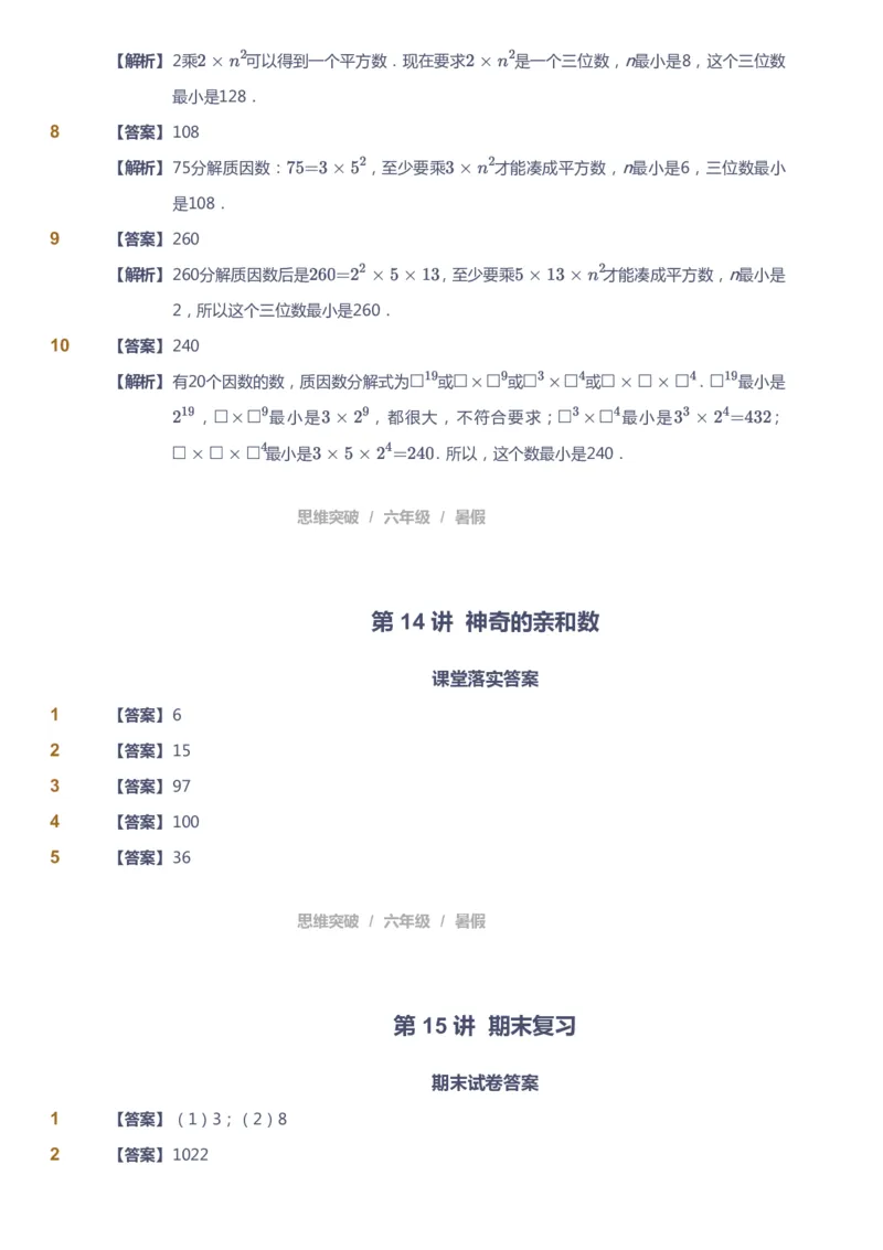 课本+自我巩固+课堂落实（答案）_《爱学习》小学初中数学和奥数资料_高斯数学爱学习课件_3奥数思维突破_高斯爱学习思维突破奥数1-6阶四季版56年级_6年级思维突破春秋寒暑课件_842