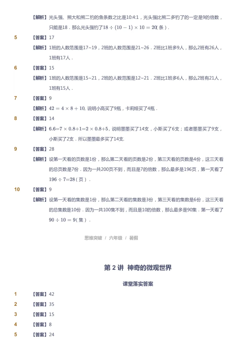 课本+自我巩固+课堂落实（答案）_《爱学习》小学初中数学和奥数资料_高斯数学爱学习课件_3奥数思维突破_高斯爱学习思维突破奥数1-6阶四季版56年级_6年级思维突破春秋寒暑课件_842