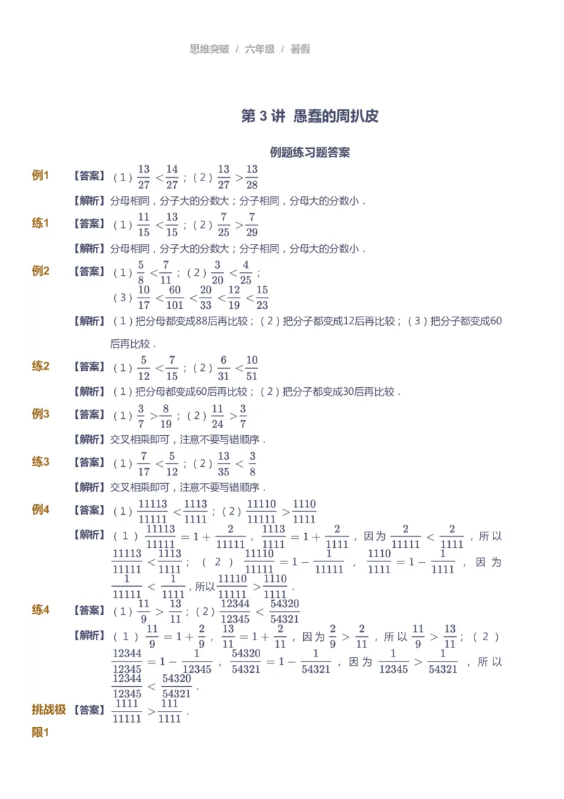 课本+自我巩固+课堂落实（答案）_《爱学习》小学初中数学和奥数资料_高斯数学爱学习课件_3奥数思维突破_高斯爱学习思维突破奥数1-6阶四季版56年级_6年级思维突破春秋寒暑课件_842