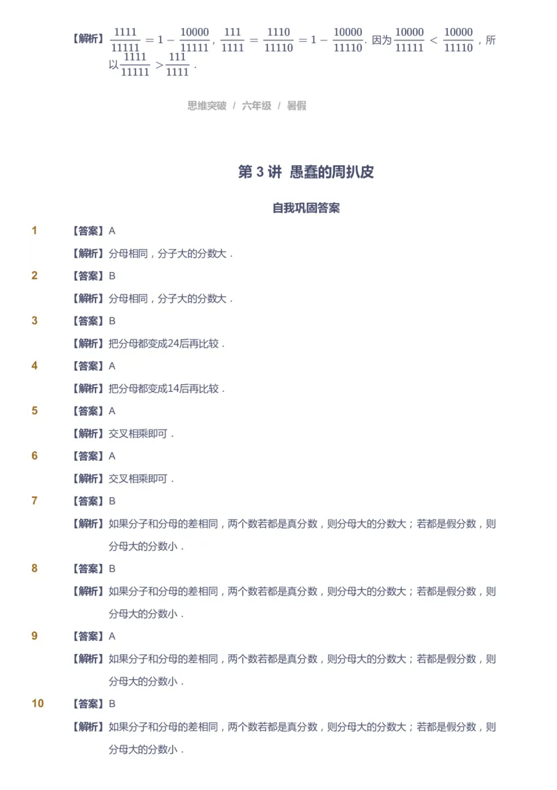 课本+自我巩固+课堂落实（答案）_《爱学习》小学初中数学和奥数资料_高斯数学爱学习课件_3奥数思维突破_高斯爱学习思维突破奥数1-6阶四季版56年级_6年级思维突破春秋寒暑课件_842
