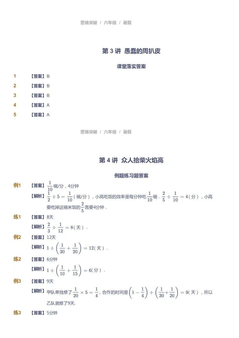 课本+自我巩固+课堂落实（答案）_《爱学习》小学初中数学和奥数资料_高斯数学爱学习课件_3奥数思维突破_高斯爱学习思维突破奥数1-6阶四季版56年级_6年级思维突破春秋寒暑课件_842