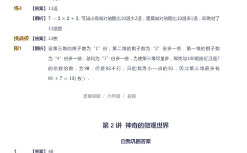 课本+自我巩固+课堂落实（答案）_《爱学习》小学初中数学和奥数资料_高斯数学爱学习课件_3奥数思维突破_高斯爱学习思维突破奥数1-6阶四季版56年级_6年级思维突破春秋寒暑课件_842