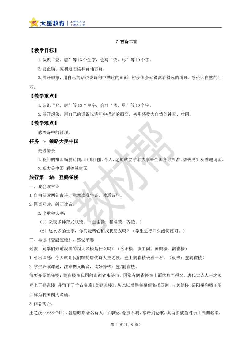 教学设计阅读7.《古诗二首》_25秋《教材帮练习帮》系列_2026版小学《教材帮整书课件》1-6年级上册（语文）（人教版）_二上_阅读7.《古诗二首》