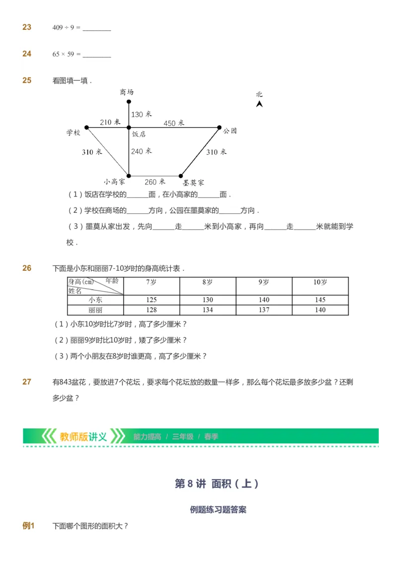 课本+自我巩固+课堂落实-gs_《爱学习》小学初中数学和奥数资料_高斯数学爱学习课件_1人教小学能力提高_3年级能力提高春秋寒暑课件_春高斯数学3阶能力提高-gs出品