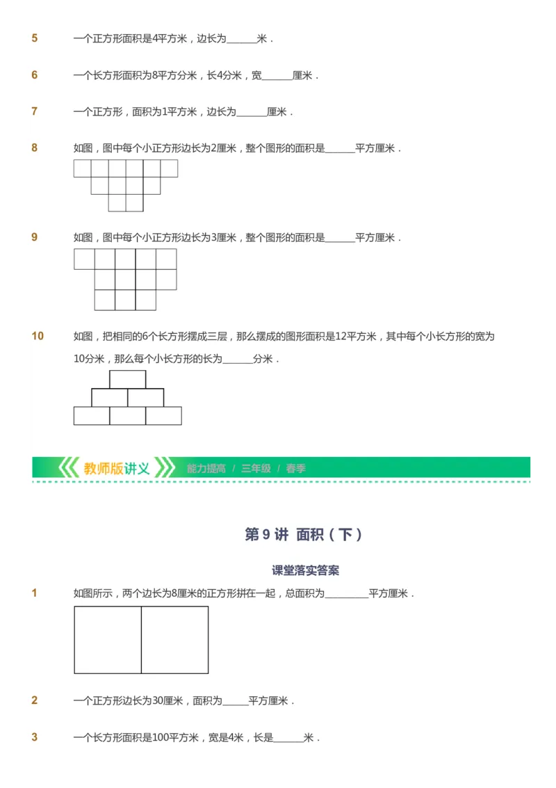 课本+自我巩固+课堂落实-gs_《爱学习》小学初中数学和奥数资料_高斯数学爱学习课件_1人教小学能力提高_3年级能力提高春秋寒暑课件_春高斯数学3阶能力提高-gs出品