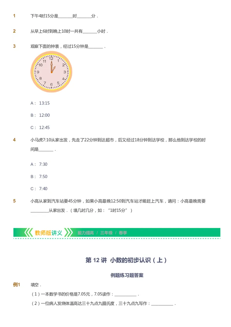 课本+自我巩固+课堂落实-gs_《爱学习》小学初中数学和奥数资料_高斯数学爱学习课件_1人教小学能力提高_3年级能力提高春秋寒暑课件_春高斯数学3阶能力提高-gs出品