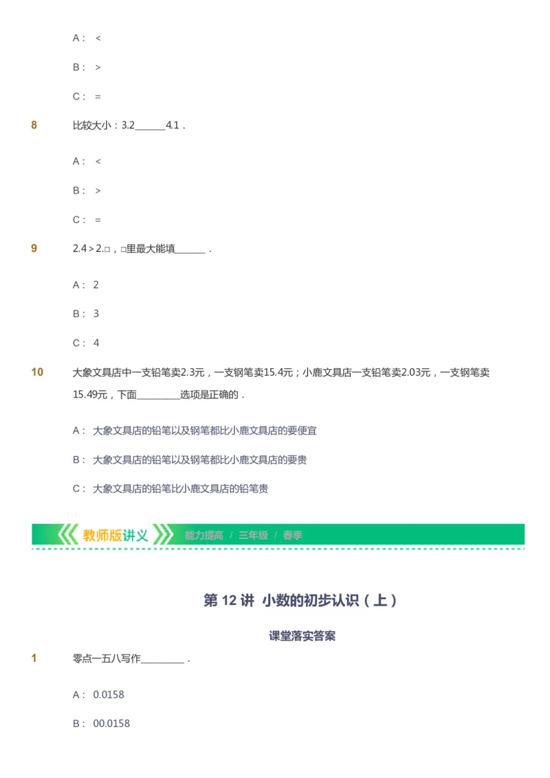 课本+自我巩固+课堂落实-gs_《爱学习》小学初中数学和奥数资料_高斯数学爱学习课件_1人教小学能力提高_3年级能力提高春秋寒暑课件_春高斯数学3阶能力提高-gs出品